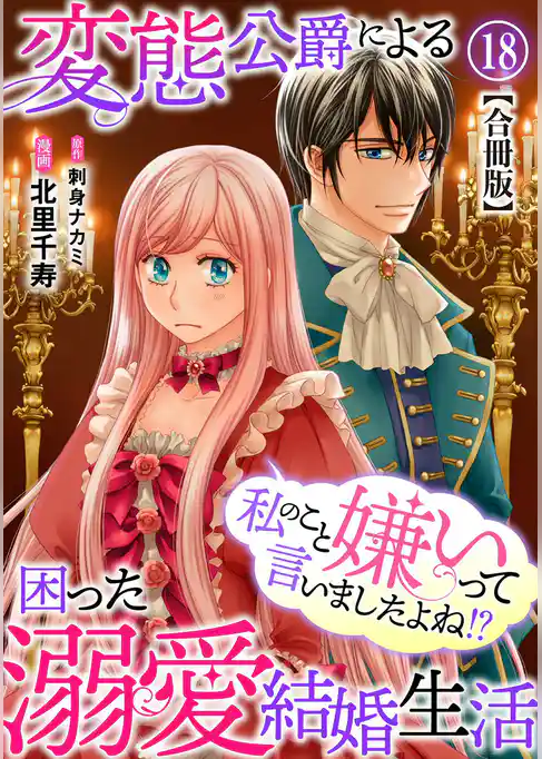 私のこと嫌いって言いましたよね!?変態公爵による困った溺愛結婚生活 合冊版