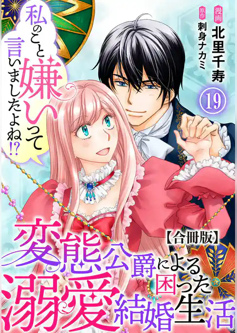 私のこと嫌いって言いましたよね！？変態公爵による困った溺愛結婚生活　合冊版