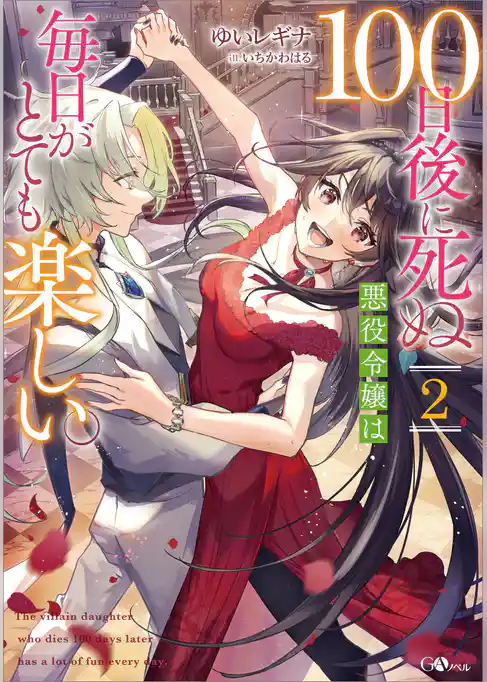 １００日後に死ぬ悪役令嬢は毎日がとても楽しい。