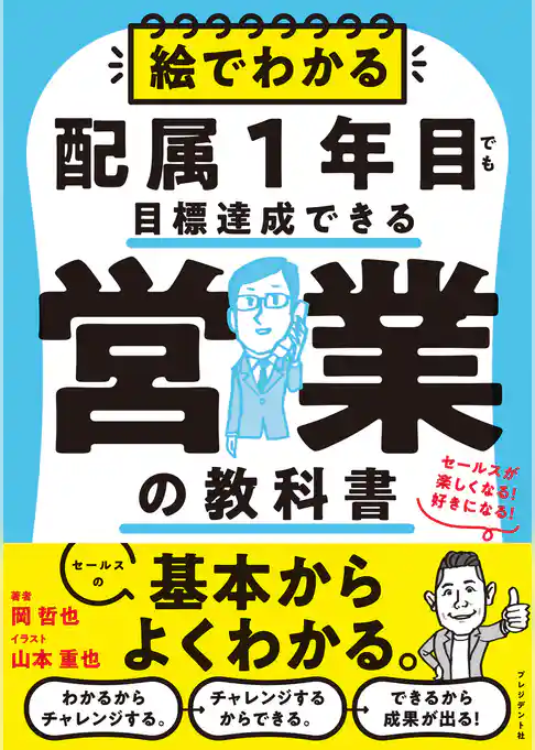 絵でわかる配属1年目でも目標達成できる営業の教科書――セールスが楽しくなる！好きになる！