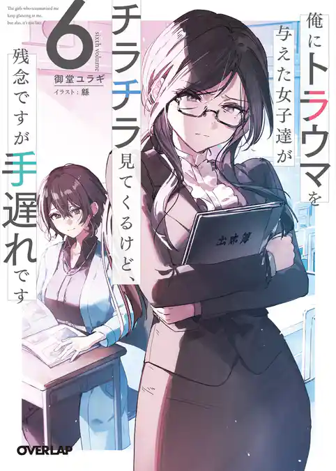 俺にトラウマを与えた女子達がチラチラ見てくるけど、残念ですが手遅れです