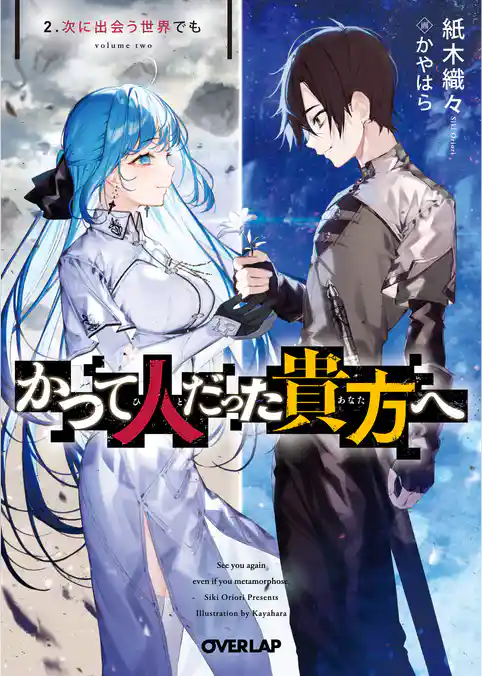 かつて人だった貴方へ