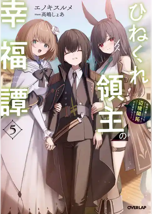 ひねくれ領主の幸福譚