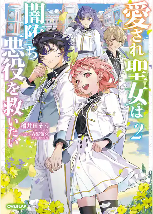 愛され聖女は闇堕ち悪役を救いたい