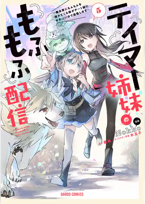 テイマー姉妹のもふもふ配信