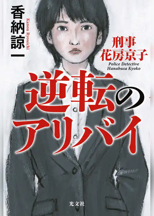 逆転のアリバイ　刑事花房京子