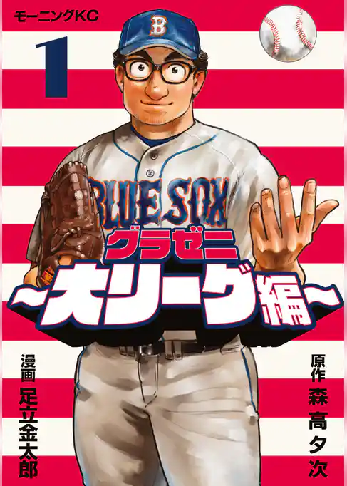 グラゼニ～大リーグ編～