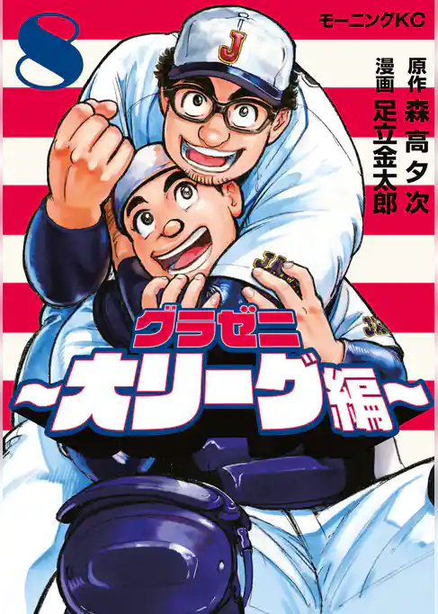 グラゼニ～大リーグ編～