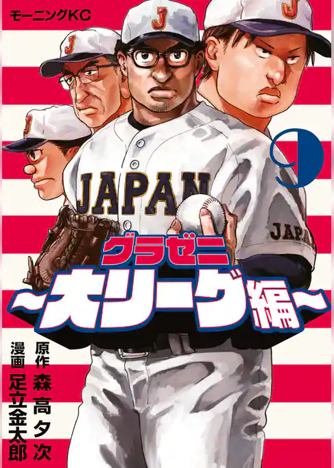 グラゼニ～大リーグ編～