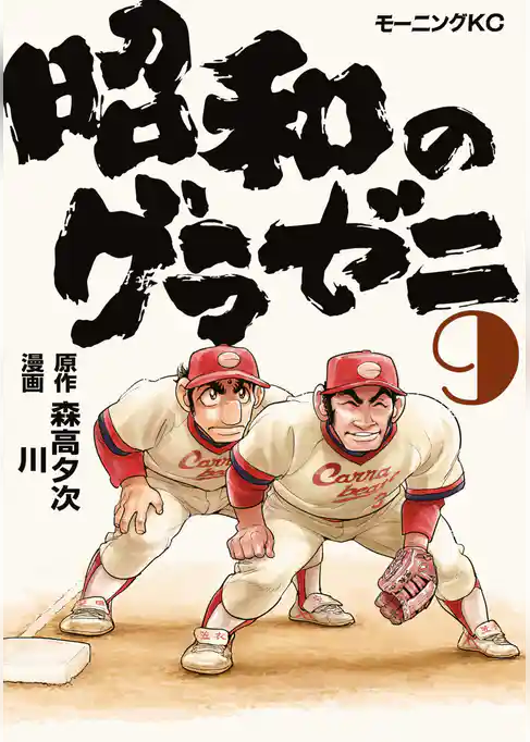 昭和のグラゼニ