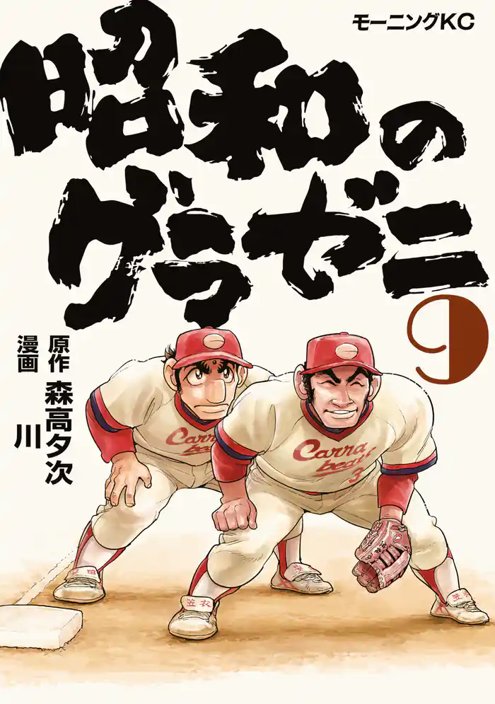 昭和のグラゼニ（９）