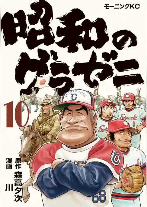 昭和のグラゼニ