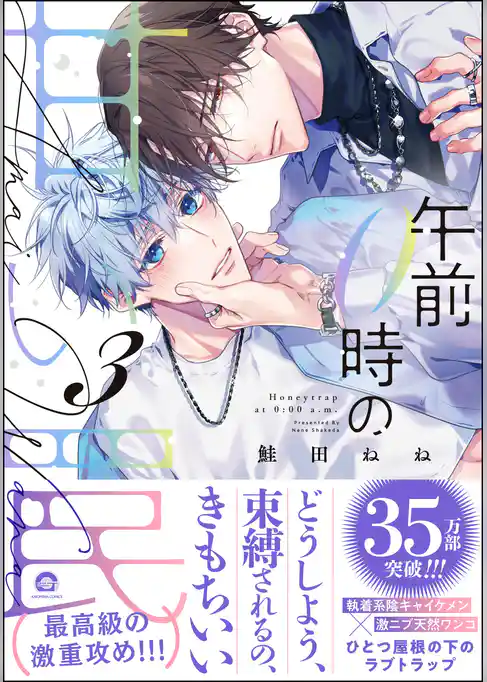 午前0時の甘い罠【電子限定かきおろし漫画付】