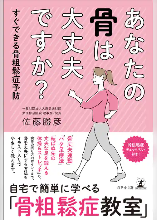 あなたの骨は大丈夫ですか？　すぐできる骨粗鬆症予防
