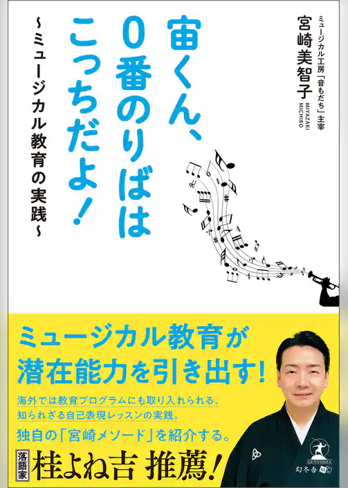 宙くん、0番のりばはこっちだよ！～ミュージカル教育の実践～