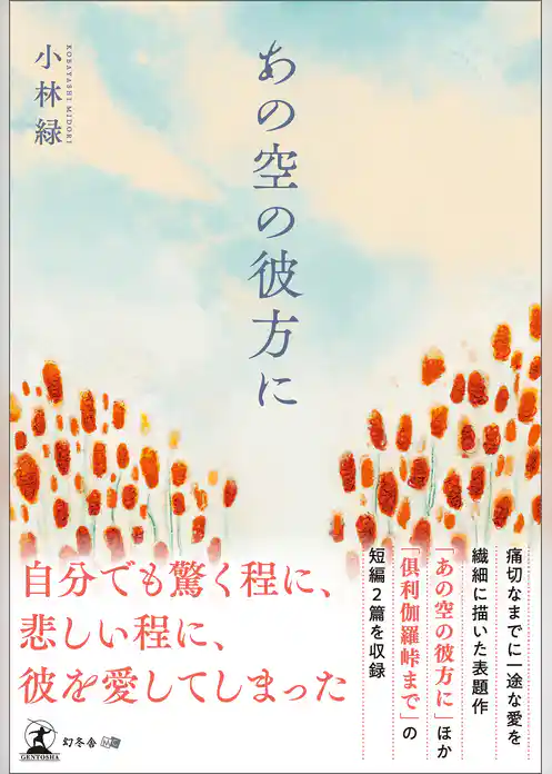 あの空の彼方に