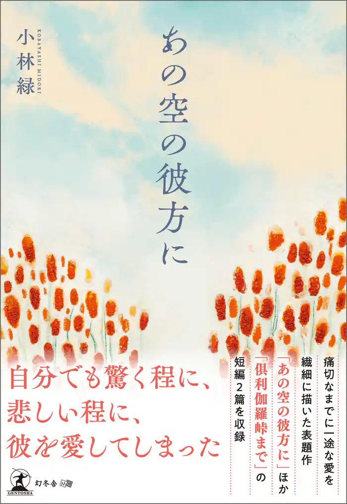 あの空の彼方に