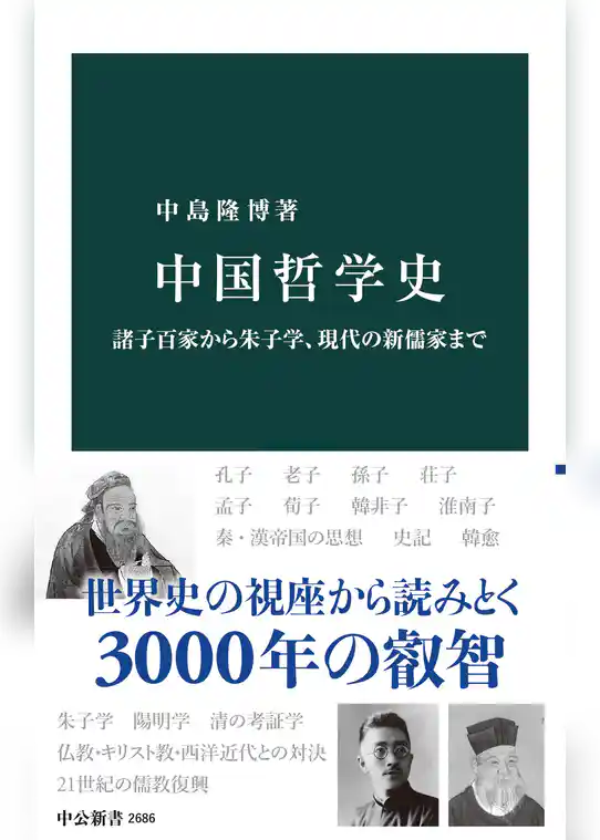 中国哲学史　諸子百家から朱子学、現代の新儒家まで