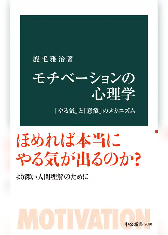 モチべーションの心理学　「やる気」と「意欲」のメカニズム