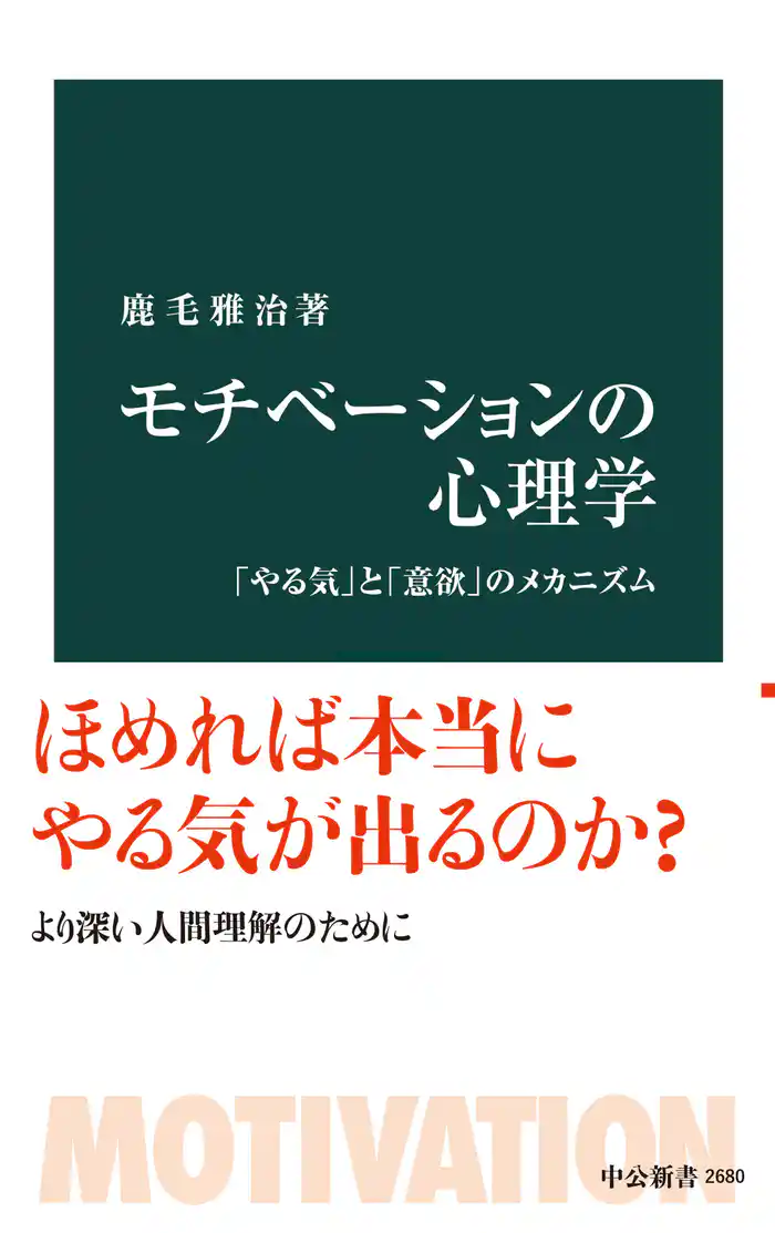 モチべーションの心理学　「やる気」と「意欲」のメカニズム