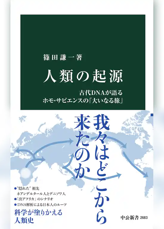 人類の起源　古代DNAが語るホモ・サピエンスの「大いなる旅」