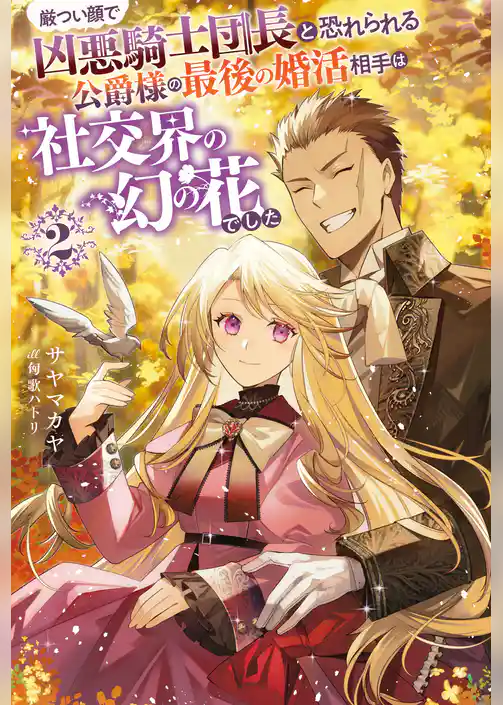 厳つい顔で凶悪騎士団長と恐れられる公爵様の最後の婚活相手は社交界の幻の花でした