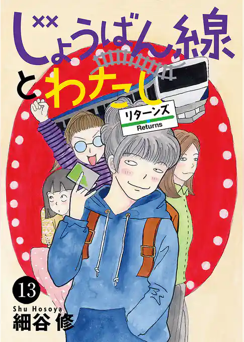 じょうばん線とわたし リターンズ