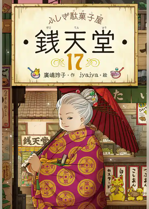 ふしぎ駄菓子屋 銭天堂