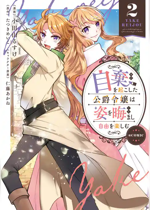 自棄を起こした公爵令嬢は姿を晦まし自由を楽しむ@COMIC