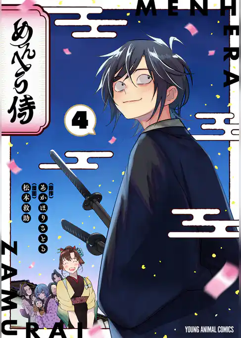 めんへら侍