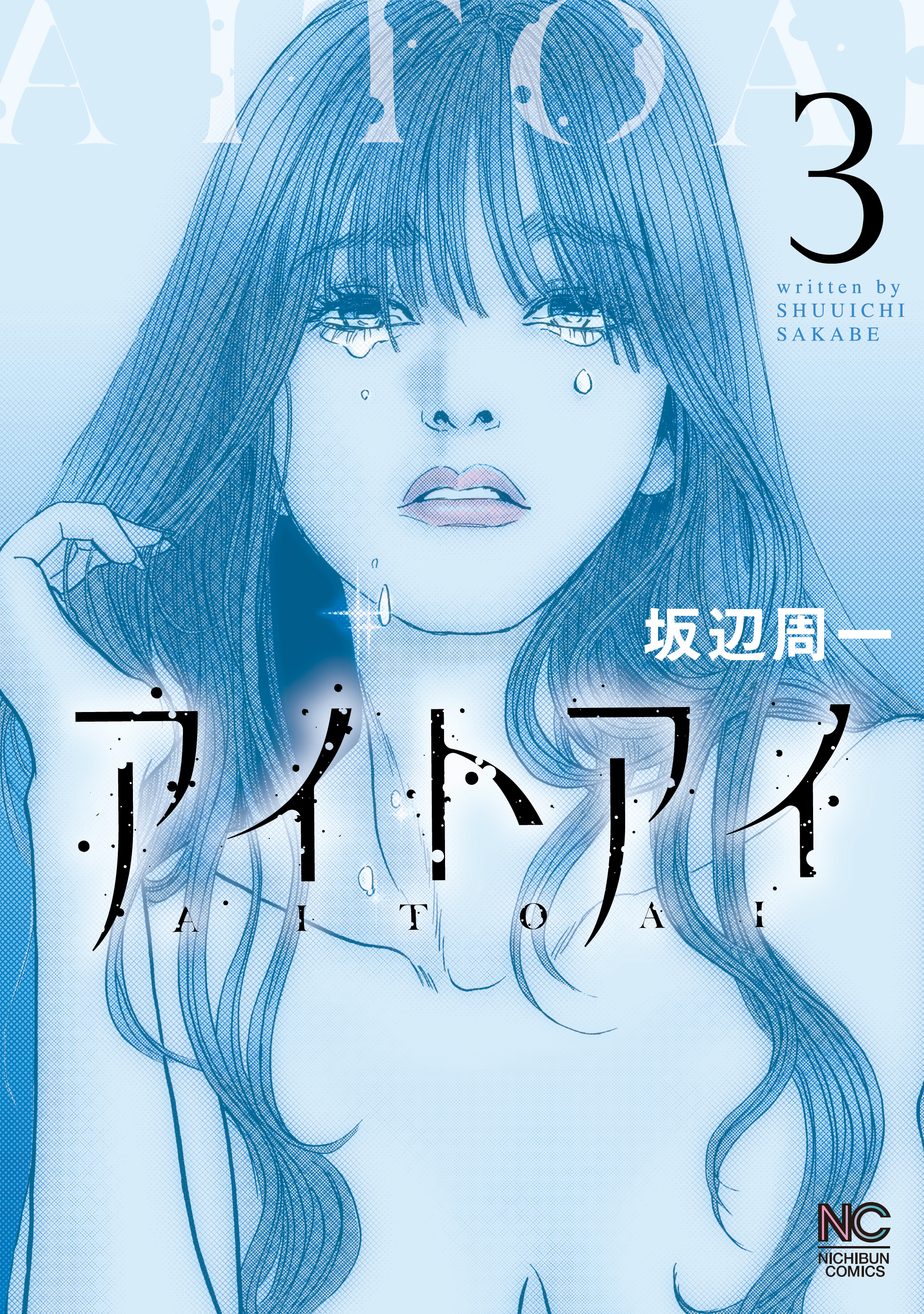 アイトアイ(マンガ) - 電子書籍 | U-NEXT 初回600円分無料