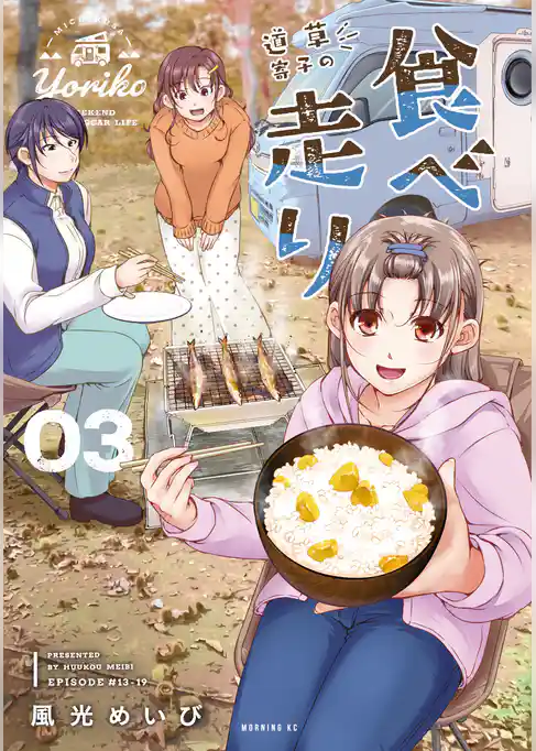 道草寄子の食べ走り