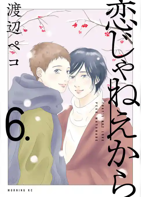 恋じゃねえから