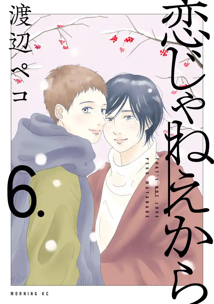 恋じゃねえから(6)