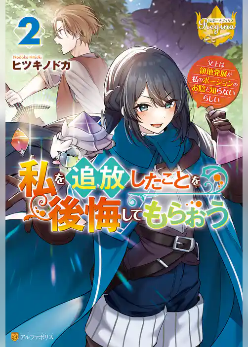 私を追放したことを後悔してもらおう　～父上は領地発展が私のポーションのお陰と知らないらしい～