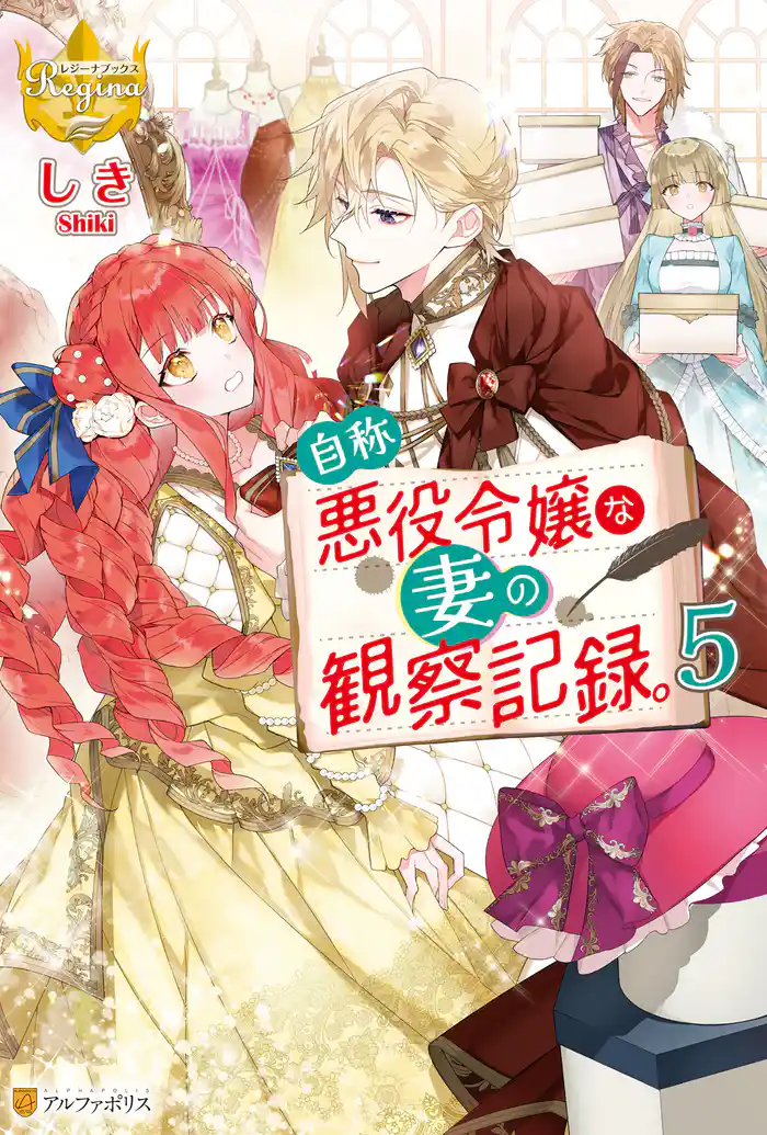 自称悪役令嬢な妻の観察記録。5