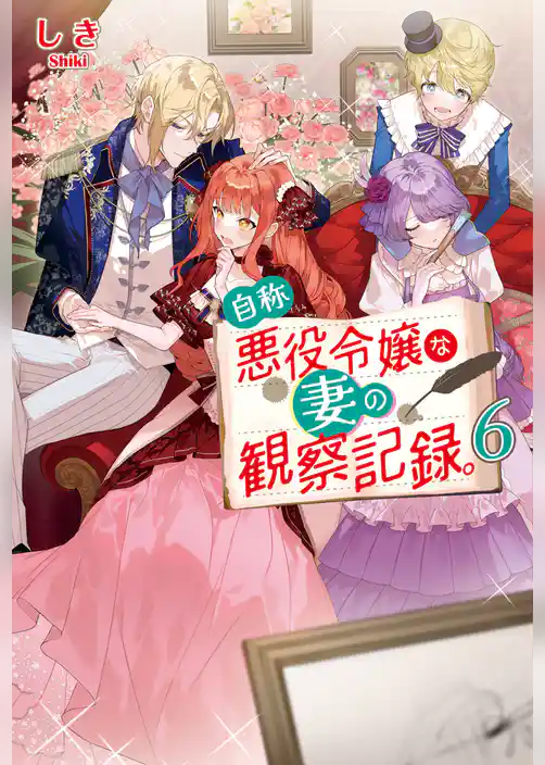 自称悪役令嬢な妻の観察記録。