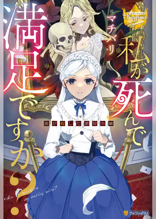 私が死んで満足ですか？