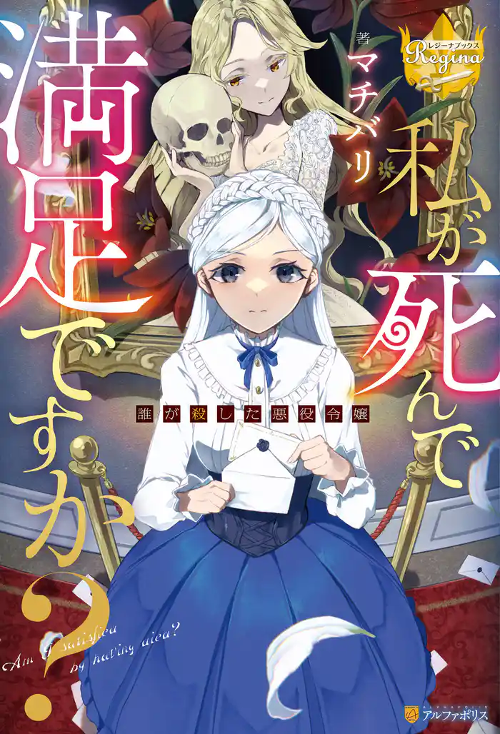 私が死んで満足ですか? 誰が殺した悪役令嬢