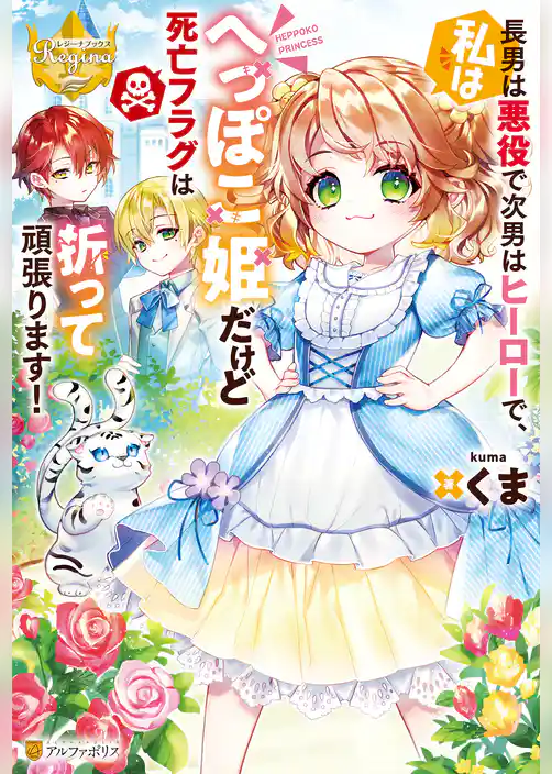 長男は悪役で次男はヒーローで、私はへっぽこ姫だけど死亡フラグは折って頑張ります！