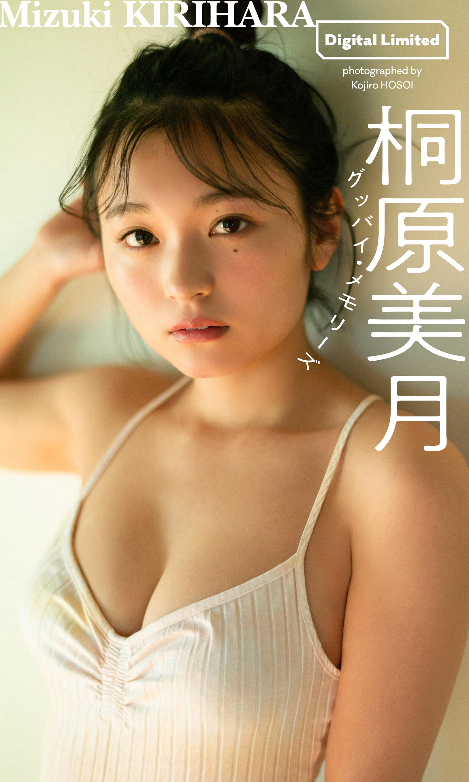 デジタル限定】桐原美月写真集「グッバイ・メモリーズ」(写真集