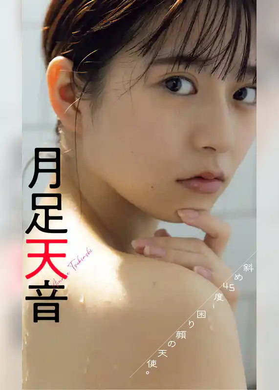 【デジタル限定】月足天音写真集「斜め45度、困り顔の天使。」