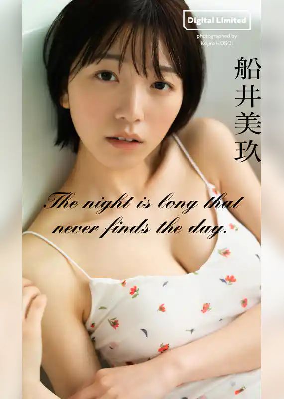 【デジタル限定】船井美玖写真集「The night is long that never finds the day.」