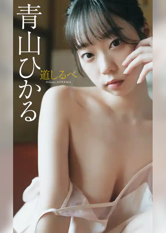 【デジタル限定】青山ひかる写真集「道しるべ」