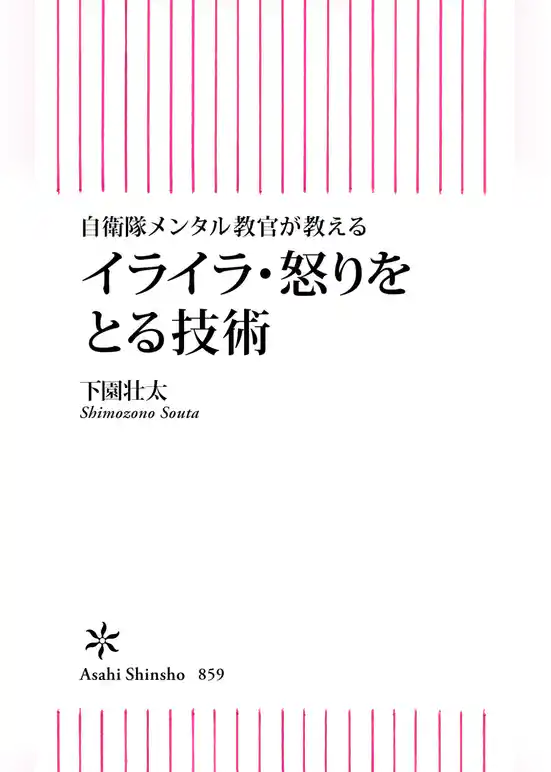 自衛隊メンタル教官が教える　イライラ・怒りをとる技術