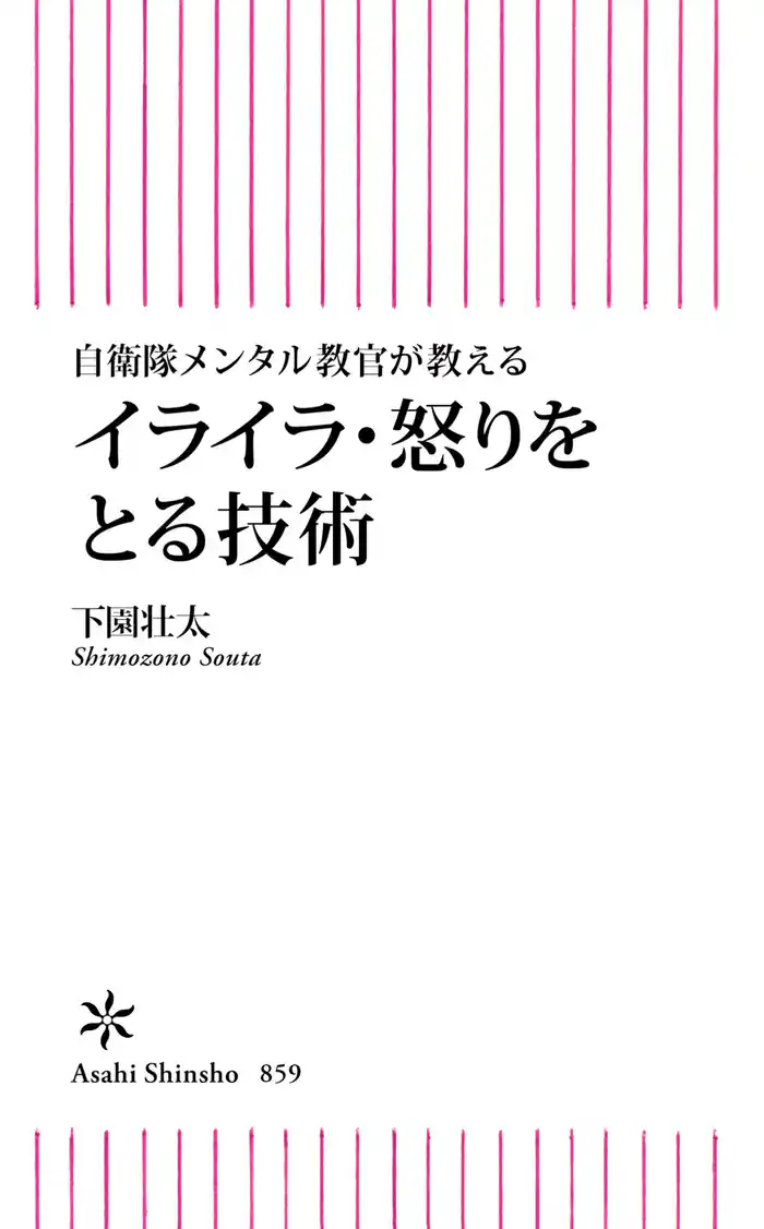 自衛隊メンタル教官が教える　イライラ・怒りをとる技術