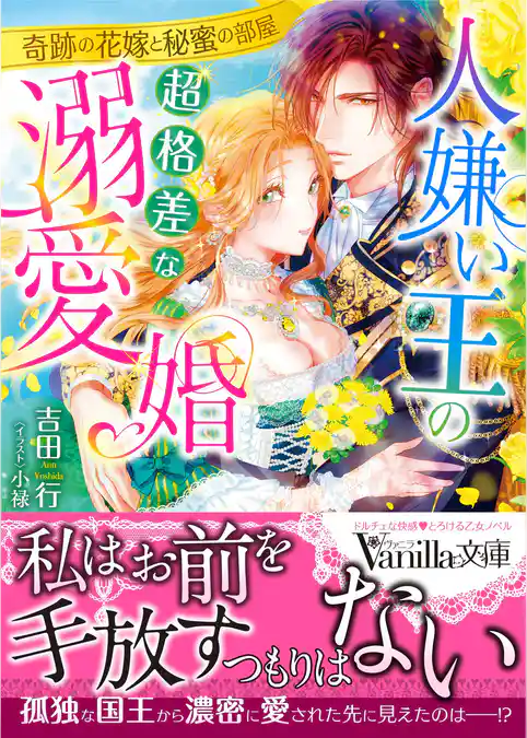 人嫌い王の超格差な溺愛婚~奇跡の花嫁と秘蜜の部屋~