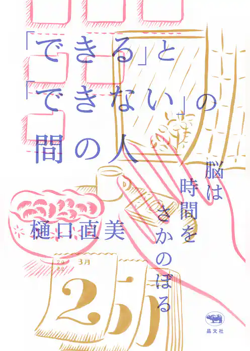 「できる」と「できない」の間の人