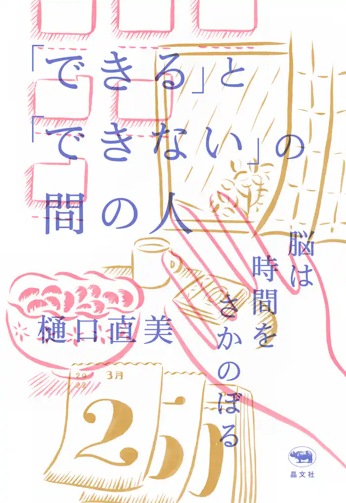 「できる」と「できない」の間の人