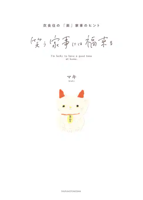 笑う家事には福来る